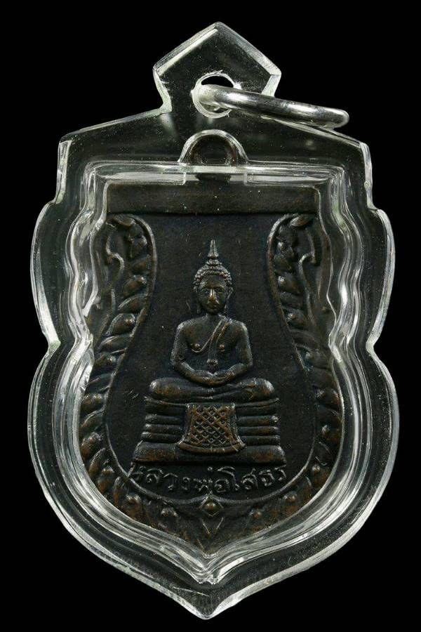 เหรียญหลวงพ่อโสธร วัดเขาสำเภาทอง หลวงปู่ทิม ปลุกเสกปี2514