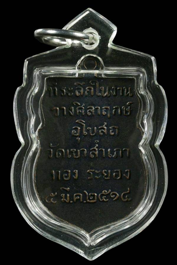 เหรียญหลวงพ่อโสธร วัดเขาสำเภาทอง หลวงปู่ทิม ปลุกเสกปี2514