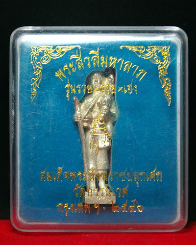 สีวลีมหาลาภเงิน 100%_"รวย x รวย x เฮง"_สมเด็จญาณฯ วัดบวร ปี๔๖_กล่องเดิมวัด