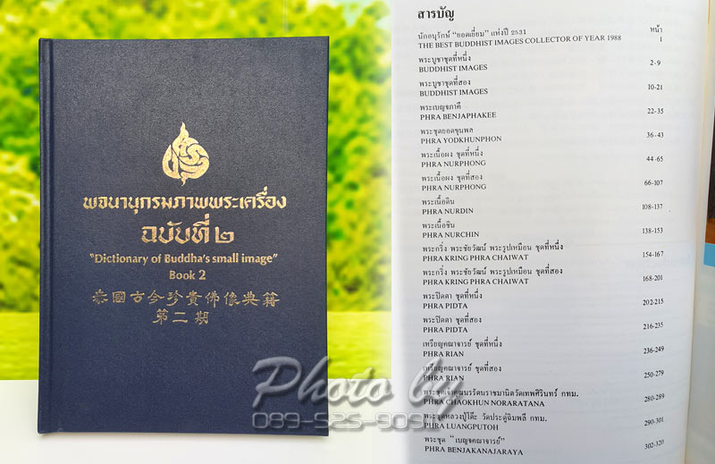 "พจนานุกรมภาพพระเครื่อง เล่มที่ 2"..ปี2531
