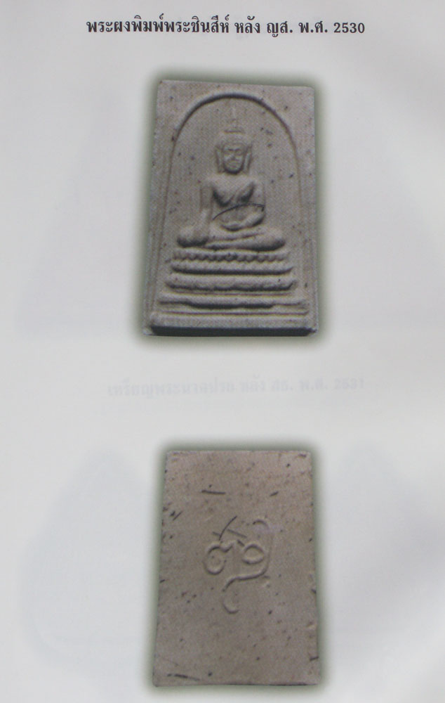 "พระชินสีห์ ปี30"_หลัง ญส. สมเด็จพระญาณสังวร วัดบวรฯ_(ผสมเส้นพระเกศา)