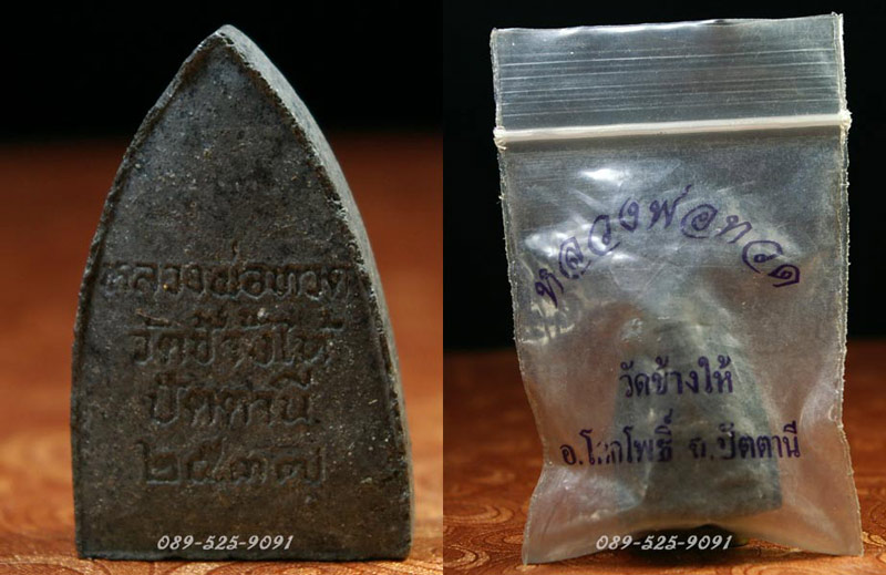 หลวงปู่ทวด เนื้อว่าน วัดช้างให้ ปี2537..ซองเดิมวัด