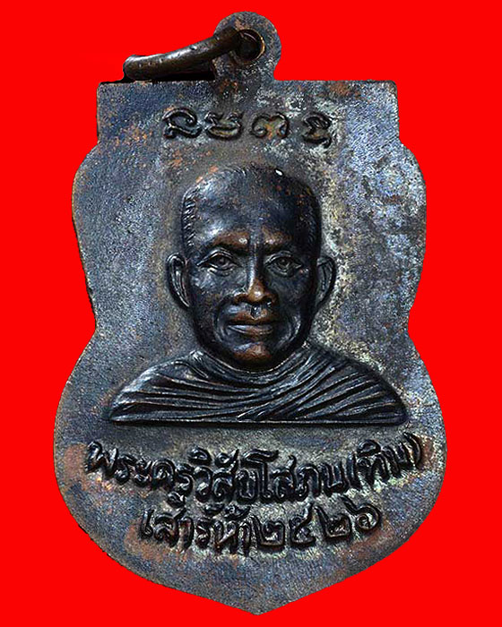 เหรียญเสมาหน้าเลื่อนหลวงพ่อทวด รุ่นใต้ร่มเย็น เสาร์ 5 ปี 2526 วัดช้างให้ จ.ปัตตานี