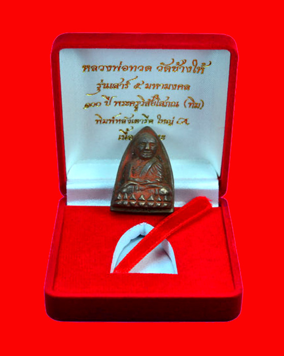 หลวงพ่อทวด วัดช้างให้ พิมพ์หลังเตารีดใหญ่ A รุ่นเสาร์ห้ามหามงคลเนื้อนวโลหะ ครบรอบ ๑๐๐ ปี อ.ทิม