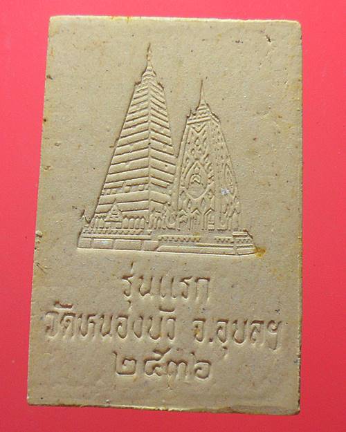 พระสมเด็จพระธาตุ รุ่นแรก วัดหนองบัว อุบลราชธานี ปี 2536 ญาท่านสวน วัดนาอุดม ปลุกเสก