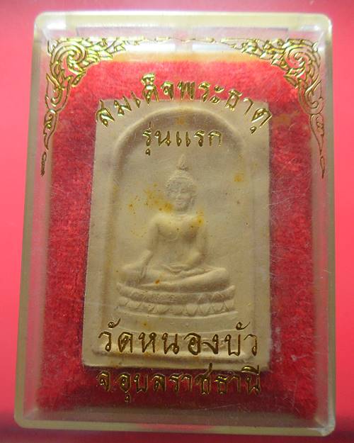 พระสมเด็จพระธาตุ รุ่นแรก วัดหนองบัว อุบลราชธานี ปี 2536 ญาท่านสวน วัดนาอุดม ปลุกเสก