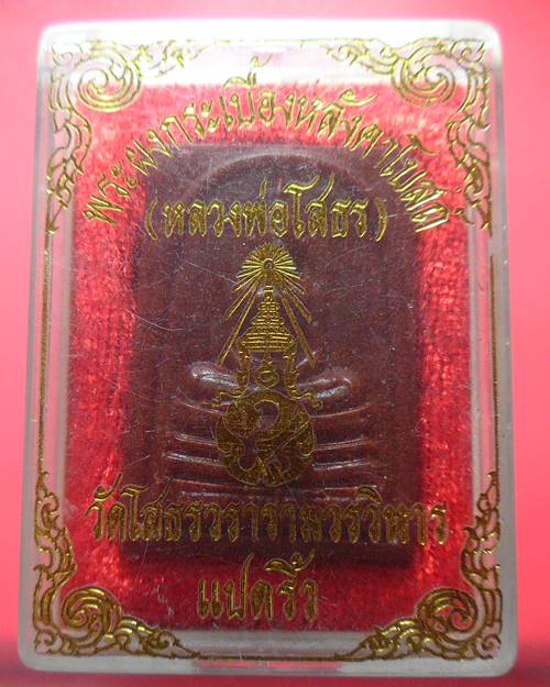 หลวงพ่อโสธร วัดโสธรวรารามวรวิหาร เนื้อกระเบื้องหลังคาโบสถ์ พร้อมกล่องเดิม องค์ที่2