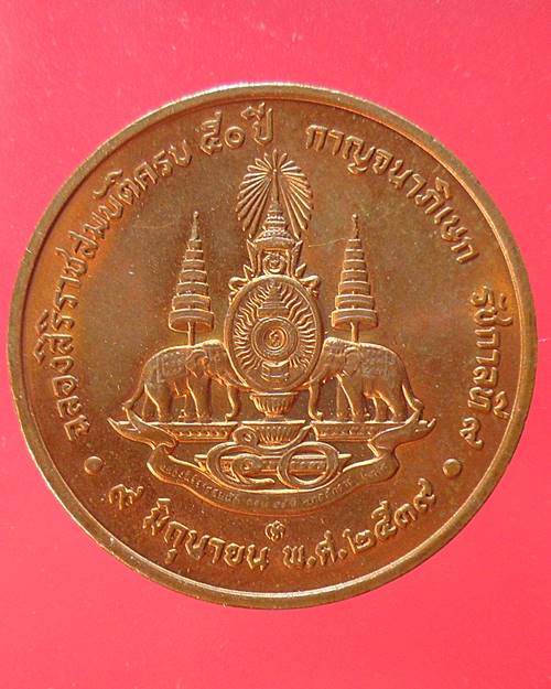 เหรียญครองราชครบ 50 ปี ในหลวงรัชกาลที่9 ทองแดงบริสุทธิ์ พศ 2539เหรียญที่1