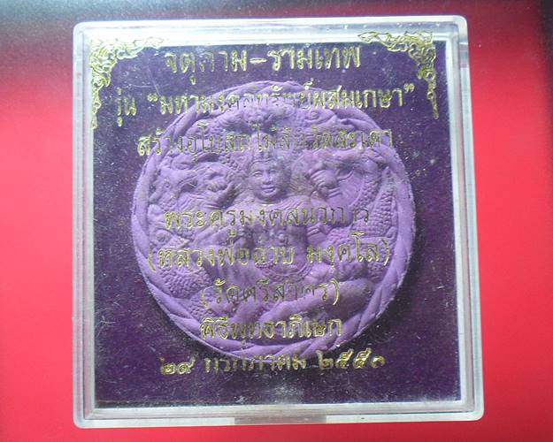 หลวงพ่อฉาบ วัดศรีสาคร สิงห์บุรี พิมพ์จตุคามรามเทพ รุ่นมหามงคลทรัพย์ ผสมเกศา
