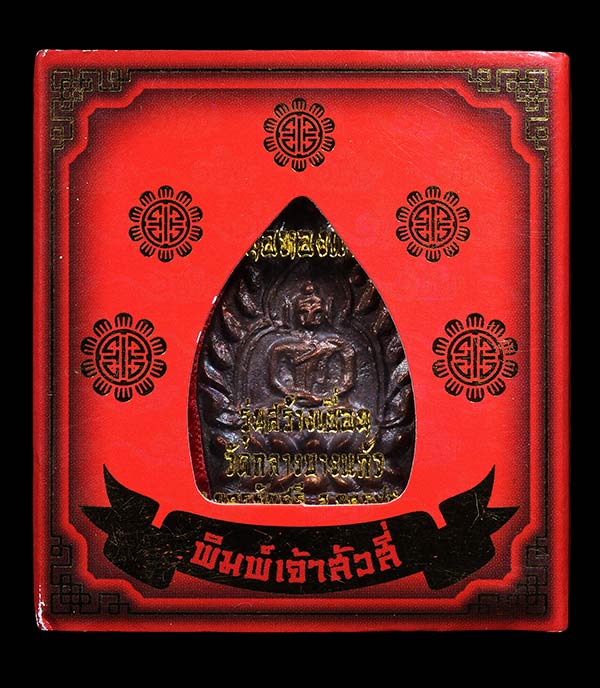 เหรียญเจ้าสัว 4 รุ่นสร้างเขื่อน วัดกลางบางแก้ว เนื้อทองแดง เบอร์ 14491 กล่องเดิมครับ