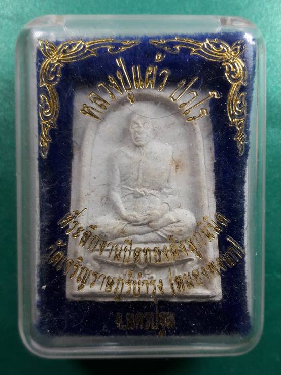 ลป.แผ้ว วัดเจริญราษำร์บำรุง (หนองพงนก) ปี 2547