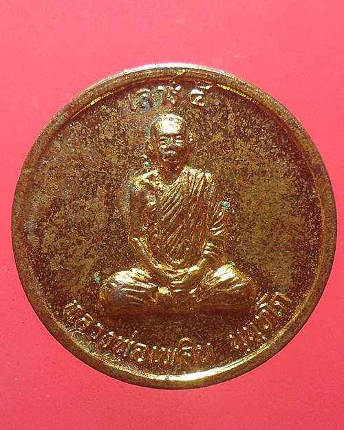เหรียญหลวงพ่อเพลิน นนทโก รุ่นเสาร์๕ วัดศูนย์ปฏิบัติธรรมโลกอุดร เพชรบูรณ์  ปี๓๗