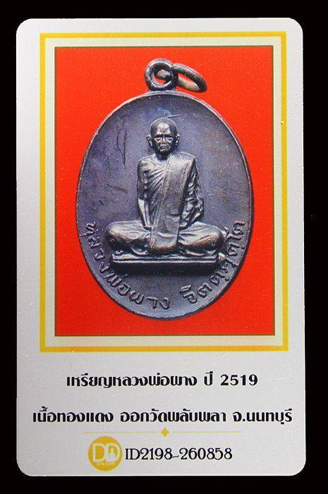 บัตรรับประกันพระแท้