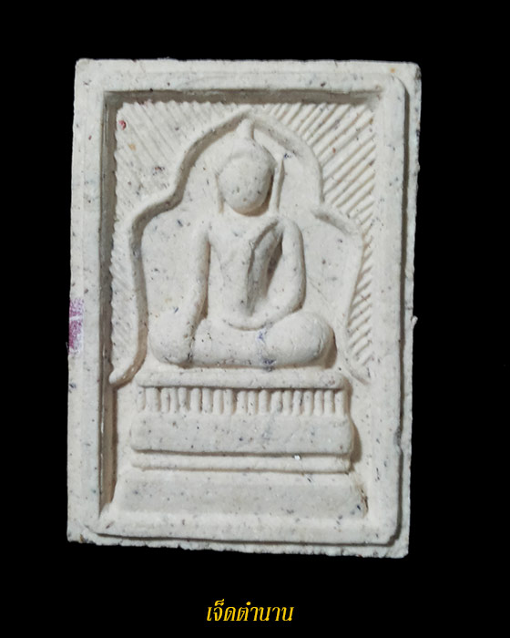 สมเด็จแหวกม่านเงินล้าน หลวงพ่อกวย เสกโดยหลวงปู่หมุน ออกวัดซับลำใย ปี43 ผสมธนบัตร**สวยเดิม