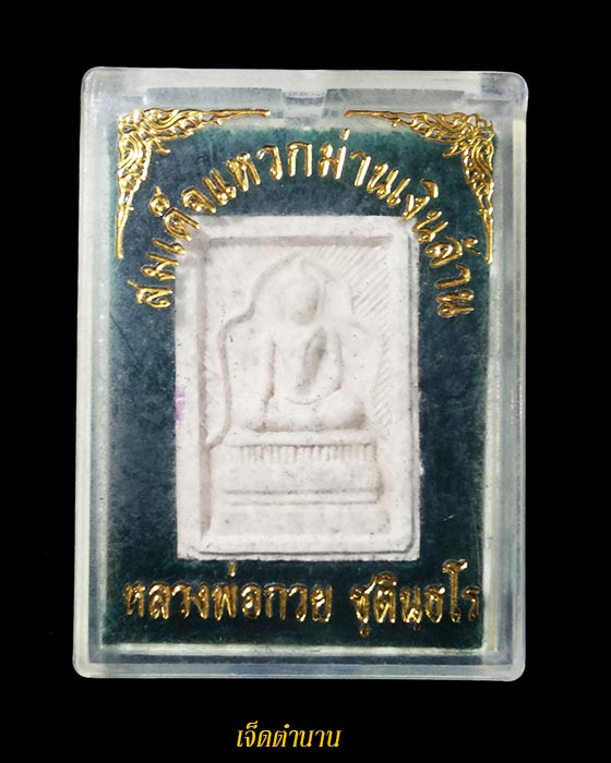 สมเด็จแหวกม่านเงินล้าน หลวงพ่อกวย เสกโดยหลวงปู่หมุน ออกวัดซับลำใย ปี43 ผสมธนบัตร**สวยเดิม