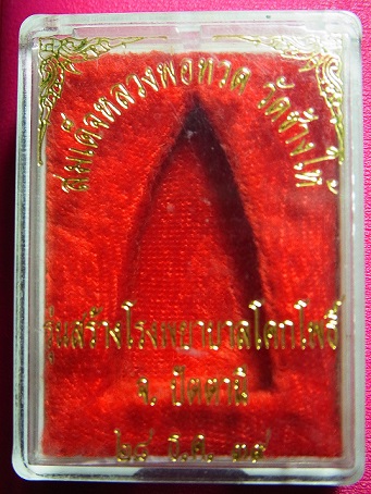 กล่อง ลพ ทวด วัดช้างให้ รุ่นสร้าง รพ โคกโพธิ์ ปี 39 พิมพ์ใหญ่