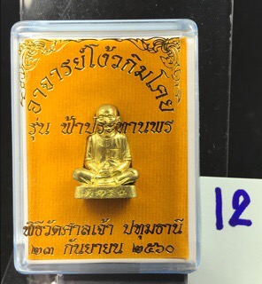 เซียนแปะโรงสี ระฆังโบราณ เลข4297ขนาด 2 เซนติเมตร สร้าง9988