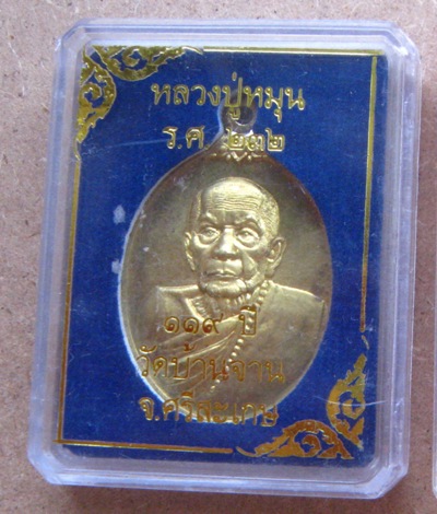 เหรียญห่วงเชื่อม เนื้อสัมฤทธิ์เหลือง หลวงปู่หมุน(119ปี) ร.ศ.232 วัดบ้านจาน ปี2556 เลข1318 พร้อมกล่อง