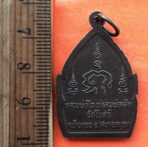 เริ่ม 10 บาท กับ เหรียญหลวงพ่อโต หลวงพ่อคล้าย จ.อยุธยา  …ED906