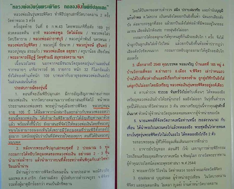 เหรียญเม็ดยาหลวงพ่อเงิน วัดบางคลาน รุ่นพระพิจิตร ปี 42-43 หลวงปู่หมุน ร่วมปลุกเสก