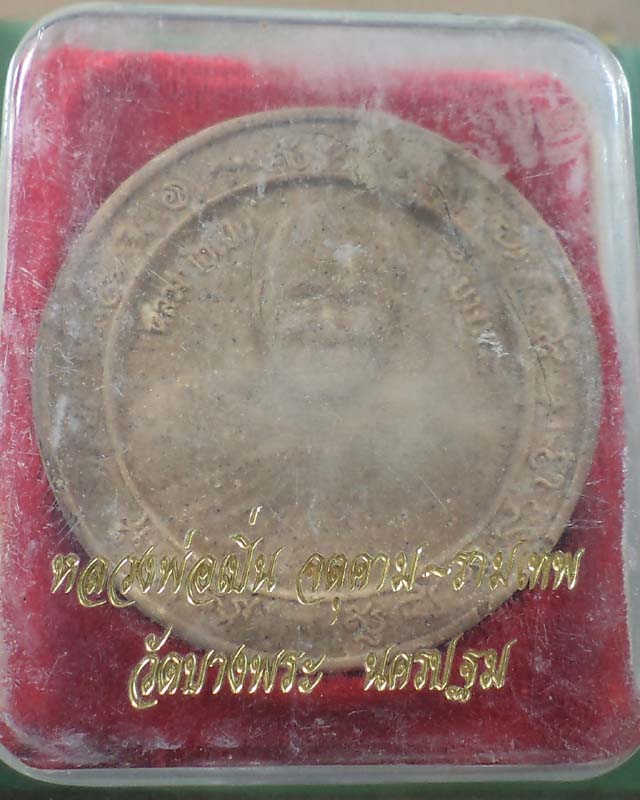 พระผงหลวงพ่อเปิ่น จตุคาม-รามเทพ วัดบางพระ กล่องเดิม