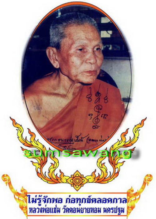 พระลีลากำแพงเม็ดขนุน หลวงพ่อแช่ม วัดดอนยายหอม นครปฐม ปี ๒๕๓๖ # 1
