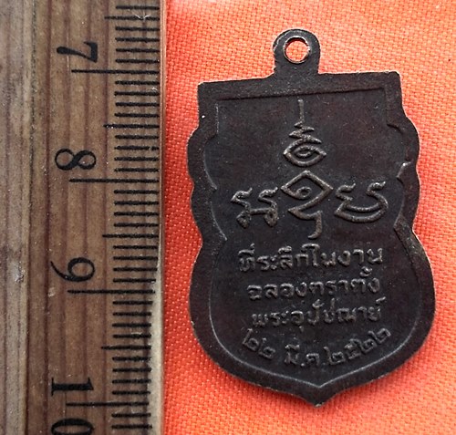 เริ่ม 10 บาท กับ  เหรียญพระครูทองอยู่ วัดพังม่วง ปี๒๒ …ED939