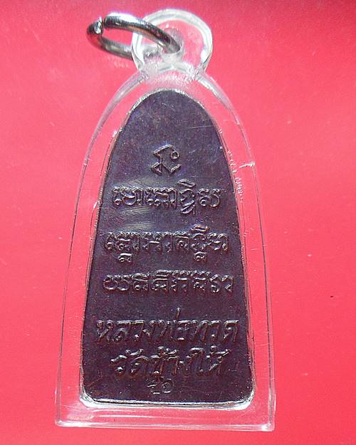 หลวงปู่ทวด หลังตัวหนังสือ วัดช้างให้ ปี46 