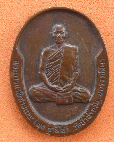 เริ่มต้นที่ ๒๐ บาทเหรียญหลวงพ่อพุธ ฐานิโย วัดป่าสาลวัน จ.นครราชสีมา รุ่นศิษย์ชลประทานสร้าง ปี ๓๒