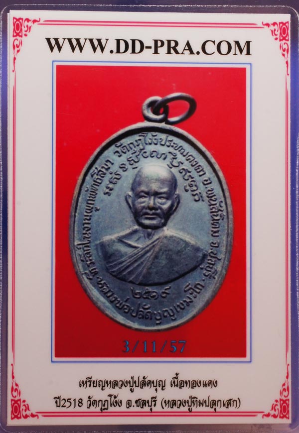 บัตรรับประกันพระแท้