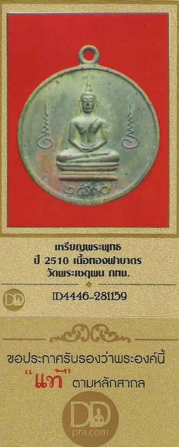 บัตรรับประกันพระแท้