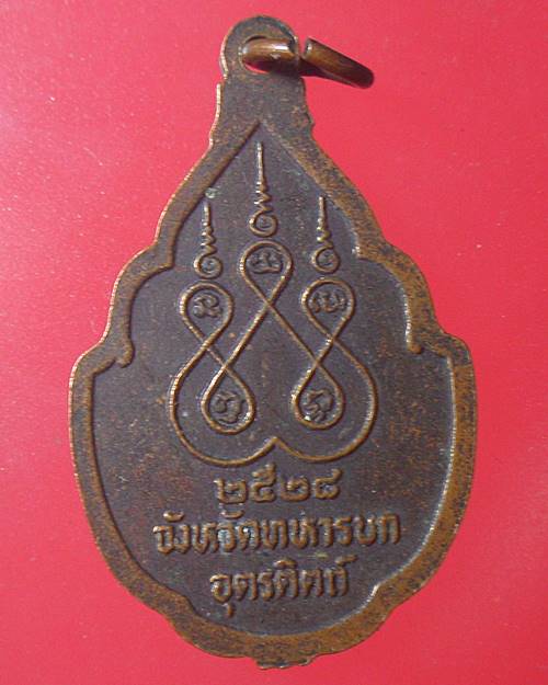 เหรียญพระยาพิชัยดาบหัก จังหวัดทหารบกจังหวัดอุตรดิตถ์สร้าง ปี 2528 