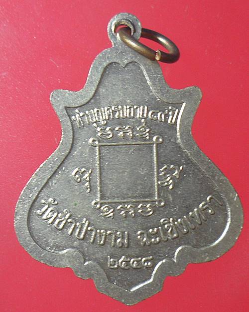 เหรียญ หลวงพ่อสาย วัดชำป่างาม ฉะเชิงเทรา