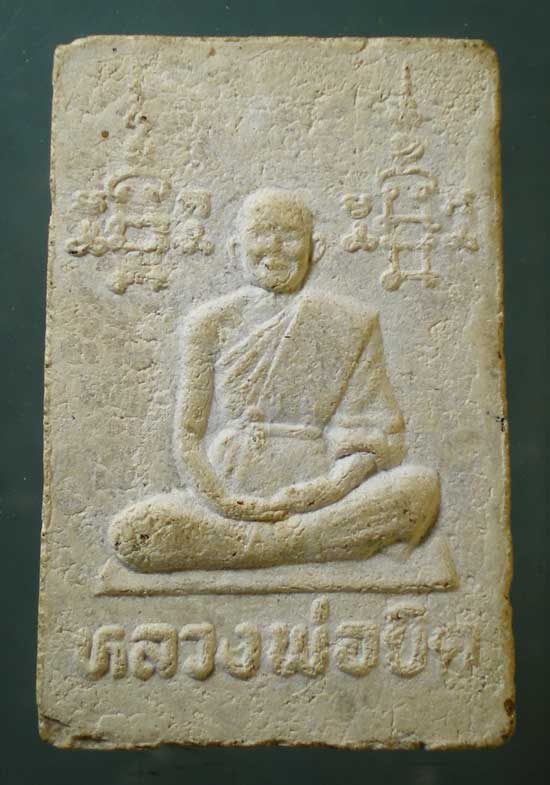 สมเด็จ หลวงพ่อยิด วัดหนองจอก