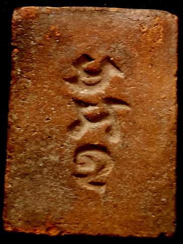 เคาะเดียว...พระเนื้อดิน 12 ราศี หลวงพ่อเล็ก วัดท่าอิฐ พ.ศ. 2484 ปีระกา ทรงไก่ จ.ฉะเชิงเทรา หลังยันต์