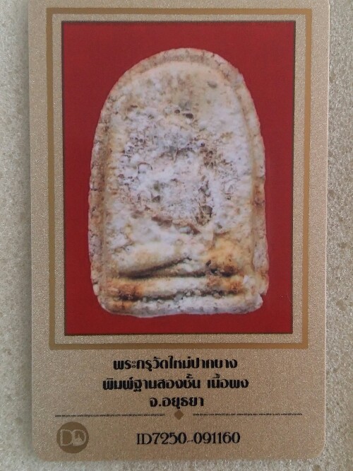 บัตรรับประกันพระแท้