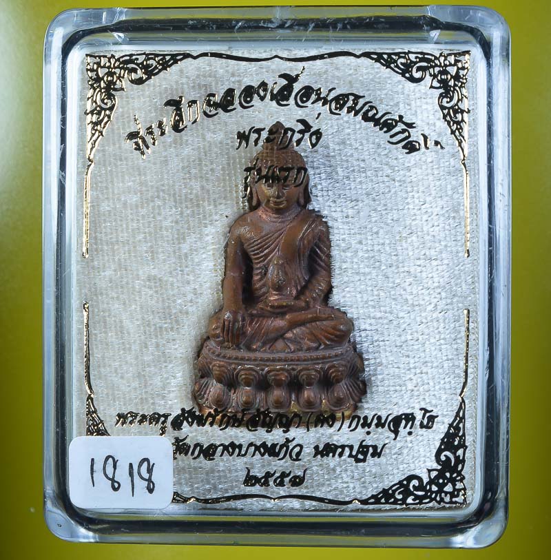 **วัดใจ พระกริ่งเจ้าสัวรุ่นแรก เลื่อนสมณะศักดิ์ หลวงพ่อคง วัดกลางบางแก้ว เนื้อทองประธาน เลข 1818** 