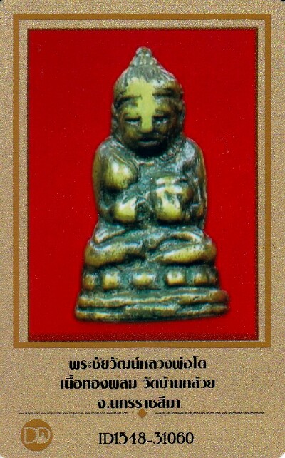 บัตรรับประกันพระแท้