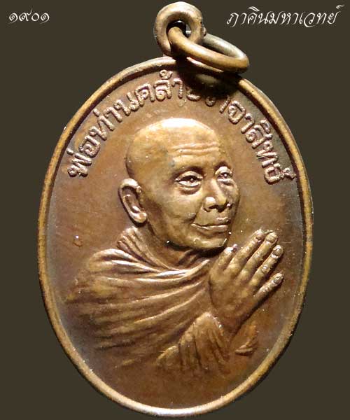 เหรียญพ่อท่านคล้าย วาจาสิทธิ์ วัดพิศิษฐ์อรรถาราม นครศรีธรรมราช ปี ๒๕๒๐