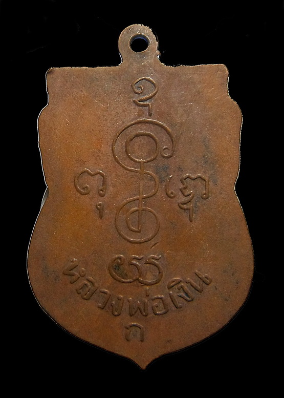 เหรียญเสมา ลพ.เงิน ปี 2506 เนื้อทองแดง ออกวัดกกตาล  นครปฐม