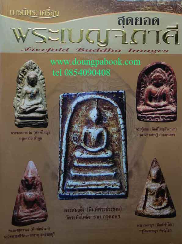 หนังสือ บารมีพระเครื่อง สุดยอดพระเบญจภาคี