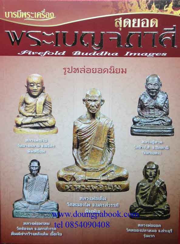 หนังสือ บารมีพระเครื่อง สุดยอดพระเบญจภาคี รูปหล่อยอดนิยม