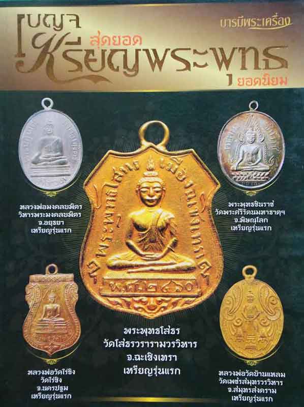 หนังสือ บารมีพระเครื่อง สุดยอดเบญจเหรียญพระพุทธยอดนิยม