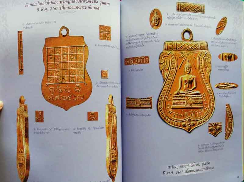 หนังสือ บารมีพระเครื่อง สุดยอดเบญจเหรียญพระพุทธยอดนิยม
