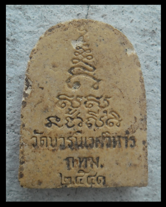 >> เคาะเดียว << พระผงรูปเหมือน หลวงพ่อชื่น วัดบวรนิเวศวิหาร ปี 2541