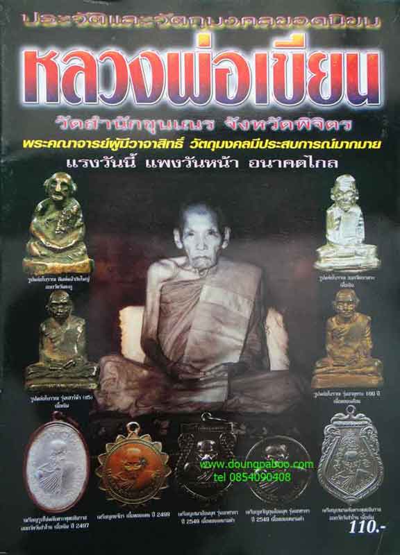 หนังสือ ประวัติ วัตถุมงคลยอดนิยม หลวงพ่อเขียน วัดสำนักขุนเณร จังหวัดพิจิตร