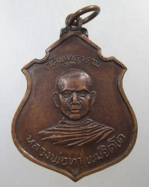 ๒๐ เหรียญหลวงพ่อทา วัดพุทธาราม จ.อุบลราชธานี ปี ๑๘
