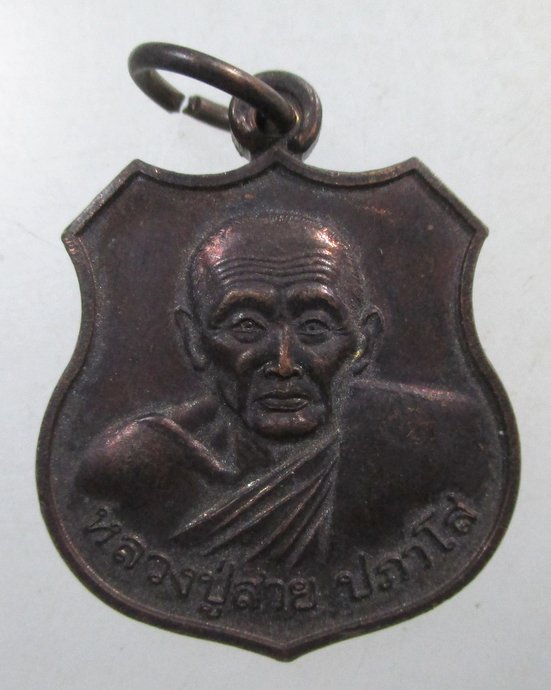 ๒๐ เหรียญหลวงปู่สาย วัดบางรักใหญ่ จ นนทบุรี