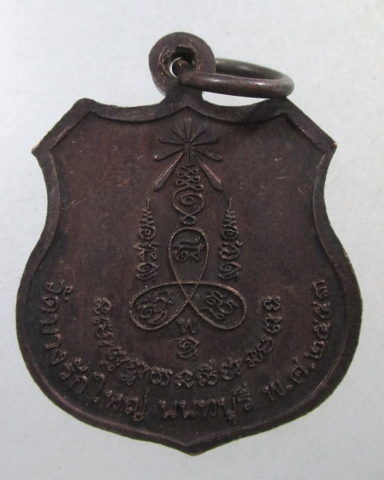 ๒๐ เหรียญหลวงปู่สาย วัดบางรักใหญ่ จ นนทบุรี