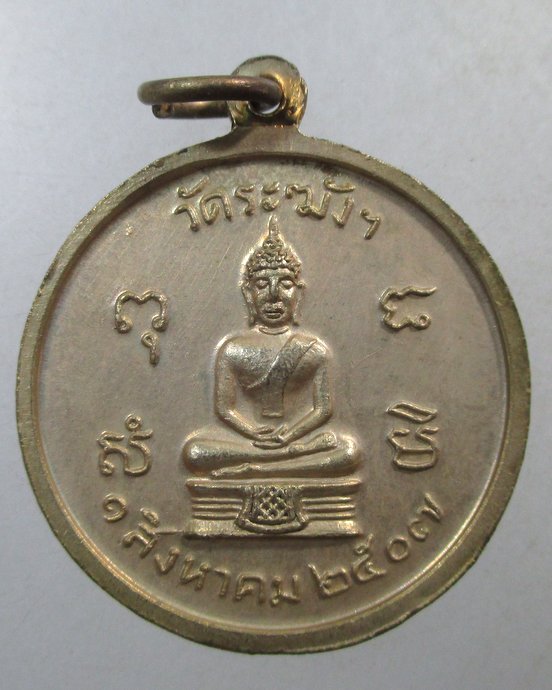 ๒๐ เหรียญครบรอบ80ปี หลวงปู่นาค วัดระฆัง ปี2507 เนื้ออัลปาก้า